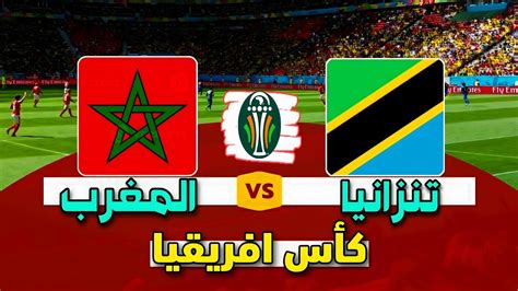 مباراة المغرب وتنزانيا اليوم